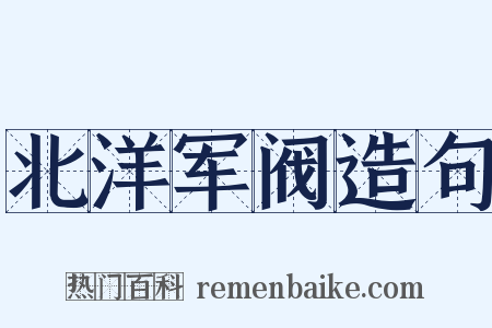 北洋军阀造句是什么意思的图片